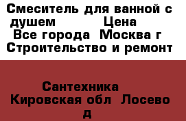 Смеситель для ванной с душем Potato › Цена ­ 50 - Все города, Москва г. Строительство и ремонт » Сантехника   . Кировская обл.,Лосево д.